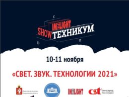 Семинар-практикум по ДОП «Сценическое оборудование и оснащение»