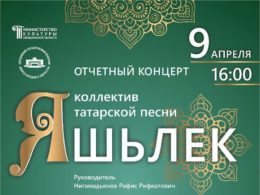 Отчетный концерт коллектива татарской песни «Яшьлек»