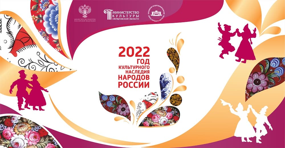 Народная культура 2022. Год культурного наследия народов России. Год культурного наследия logo. Логотип годакультунрного наследия. Год культуры и нематериального культурного наследия 2022 год логотип.