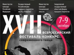 XVII Всероссийский фестиваль-конкурс современного танца