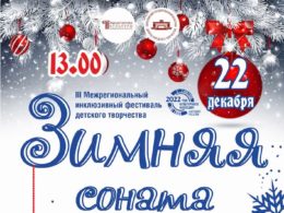III Межрегиональный инклюзивный фестиваль детского творчества «Зимняя соната»