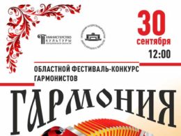 Областной фестиваль — конкурс гармонистов «ГАРМОНИЯ»