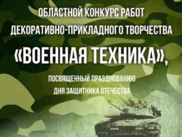 Областной конкурс работ декоративно-прикладного творчества «Военная техника»