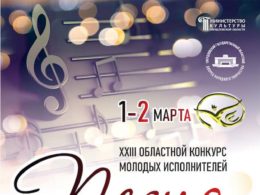 XXIII Областной конкурс молодых исполнителей «Песня не знает границ»