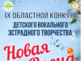 IX Областной конкурс детского вокального эстрадного творчества «Новая Весна»