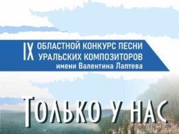 IX Областной конкурс песни уральских композиторов «Только у нас на Урале»