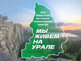 XVI Областной конкурс национальных культур «Мы живем на Урале»
