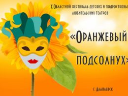 X Областной фестиваль детских и подростковых любительских театров «Оранжевый подсолнух»