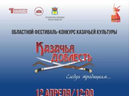 Областной фестиваль-конкурс казачьей культуры «Казачья доблесть. Следуя традициям…»