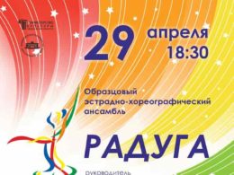 Отчетный концерт образцового эстрадно-хореографического ансамбля «Радуга»