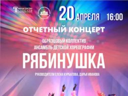 Отчетный концерт образцового ансамбля детской хореографии «Рябинушка»