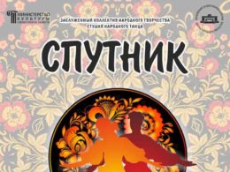 Отчетный концерт заслуженного коллектива студии народного танца «Спутник»