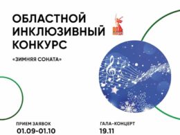 Областной инклюзивный конкурс детского творчества «Зимняя соната»