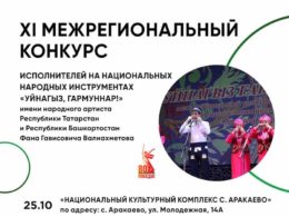 XI Межрегиональный конкурс исполнителей на национальных народных инструментах «Уйнагыз, гармуннар!»