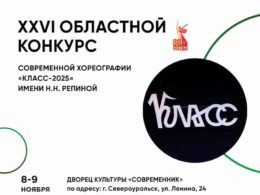 XXVI Областной конкурс современной хореографии «КЛАСС-2025» имени Н.Н. Репиной