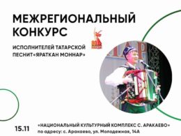 Межрегиональный конкурс исполнителей татарской песни «Яраткан моңнар»
