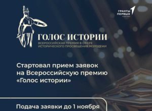 Всероссийская премия «Голос истории» впервые в России!
