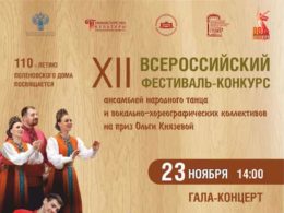 XII Всероссийский фестиваль-конкурс ансамблей народного танца и вокально-хореографических коллективов на приз Ольги Князевой