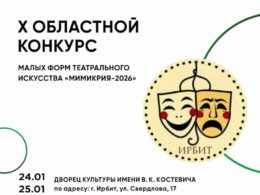 X Областной конкурс малых форм театрального искусства «Мимикрия-2026»