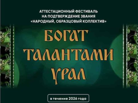 Фестиваль-смотр народного творчества «Богат талантами Урал»