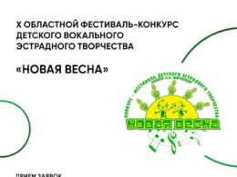 X Областной фестиваль-конкурс детского вокального эстрадного творчества «Новая Весна»