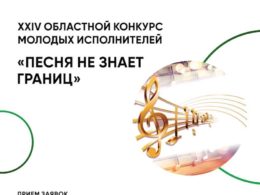 XXIV Областной конкурс молодых исполнителей «Песня не знает границ»