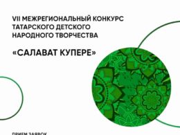 VII Межрегиональный конкурс татарского детского народного творчества «Салават купере»