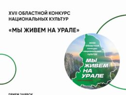 XVII Областной конкурс национальных культур «Мы живем на Урале»