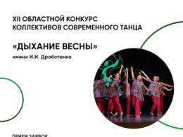 XII Областной конкурс коллективов современного танца «Дыхание весны» имени И.И. Дроботенко