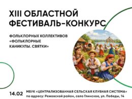 XIII Областной фестиваль-конкурс фольклорных коллективов «Фольклорные каникулы. Святки»