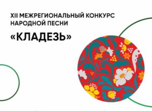 XII Межрегиональный конкурс народной песни «Кладезь»
