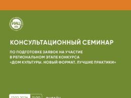 Подготовка заявок на конкурс «Дом культуры. Новый формат. Лучшие практики». Онлайн-семинар.