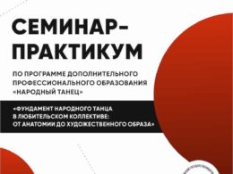 Семинар-практикум по программе дополнительного профессионального образования «Народный танец»