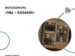Фотоконкурс «Мы — казаки!»