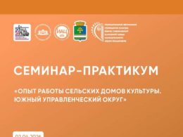 Выездной семинар-практикум для специалистов культурно-досуговой сферы