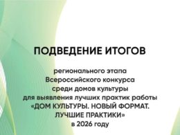 Подведены итоги регионального этапа конкурса «ДОМ КУЛЬТУРЫ. НОВЫЙ ФОРМАТ. ЛУЧШИЕ ПРАКТИКИ»!