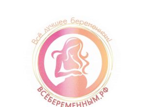 7 апреля — День беременных