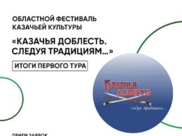 Областной фестиваль казачьей культуры «Казачья доблесть. Следуя традициям…»: первый тур завершён