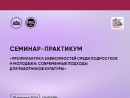 Профилактика зависимостей среди подростков и молодежи: современные подходы для работников культуры