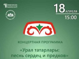 Концертная программа «Уральские татары: песнь сердец и предков»