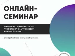 Cеминар для специалистов учреждений культуры по теме: «Тренды в социальных сетях. Что популярно, а что уходит на второй план»