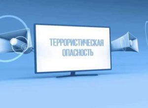 Что означают три цветных маркера при объявлении террористической опасности?