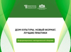 ДОМ КУЛЬТУРЫ. НОВЫЙ ФОРМАТ. ЛУЧШИЕ ПРАКТИКИ