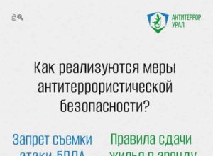 Новые меры антитеррористической безопасности: что важно знать?