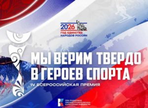 Всероссийская премия «МЫ ВЕРИМ ТВЁРДО В ГЕРОЕВ СПОРТА» — 2026 год!