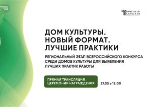 Итоги регионального этапа Всероссийского конкурса «ДОМ КУЛЬТУРЫ. НОВЫЙ ФОРМАТ. ЛУЧШИЕ ПРАКТИКИ»