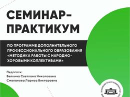 Очный семинар-практикум по программе ДПО «Методика работы с народно-хоровыми коллективами»