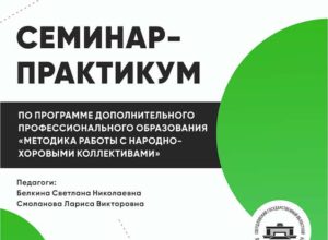 Очный семинар-практикум по программе ДПО «Методика работы с народно-хоровыми коллективами»