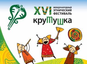 XVI Международный этнический фестиваль «Крутушка»: музыка, ремёсла и традиции