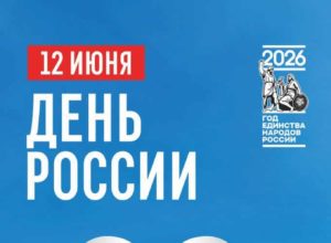 12 июня 2026 года в Екатеринбурге пройдёт масштабный праздничный цикл мероприятий, приуроченный ко Дню России и Году единства народов России